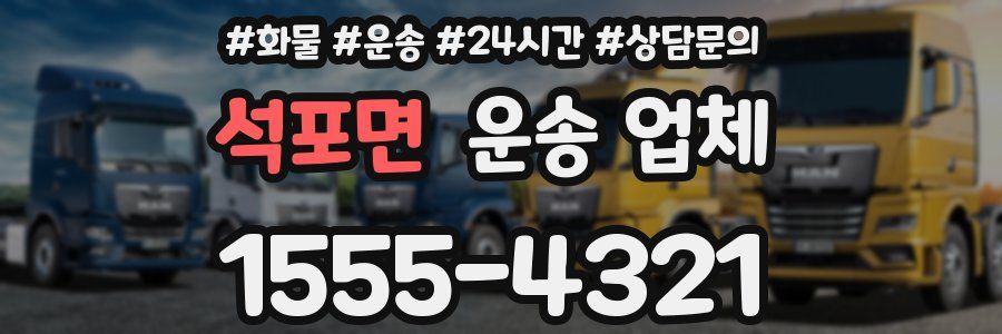 석포면 운송 업체