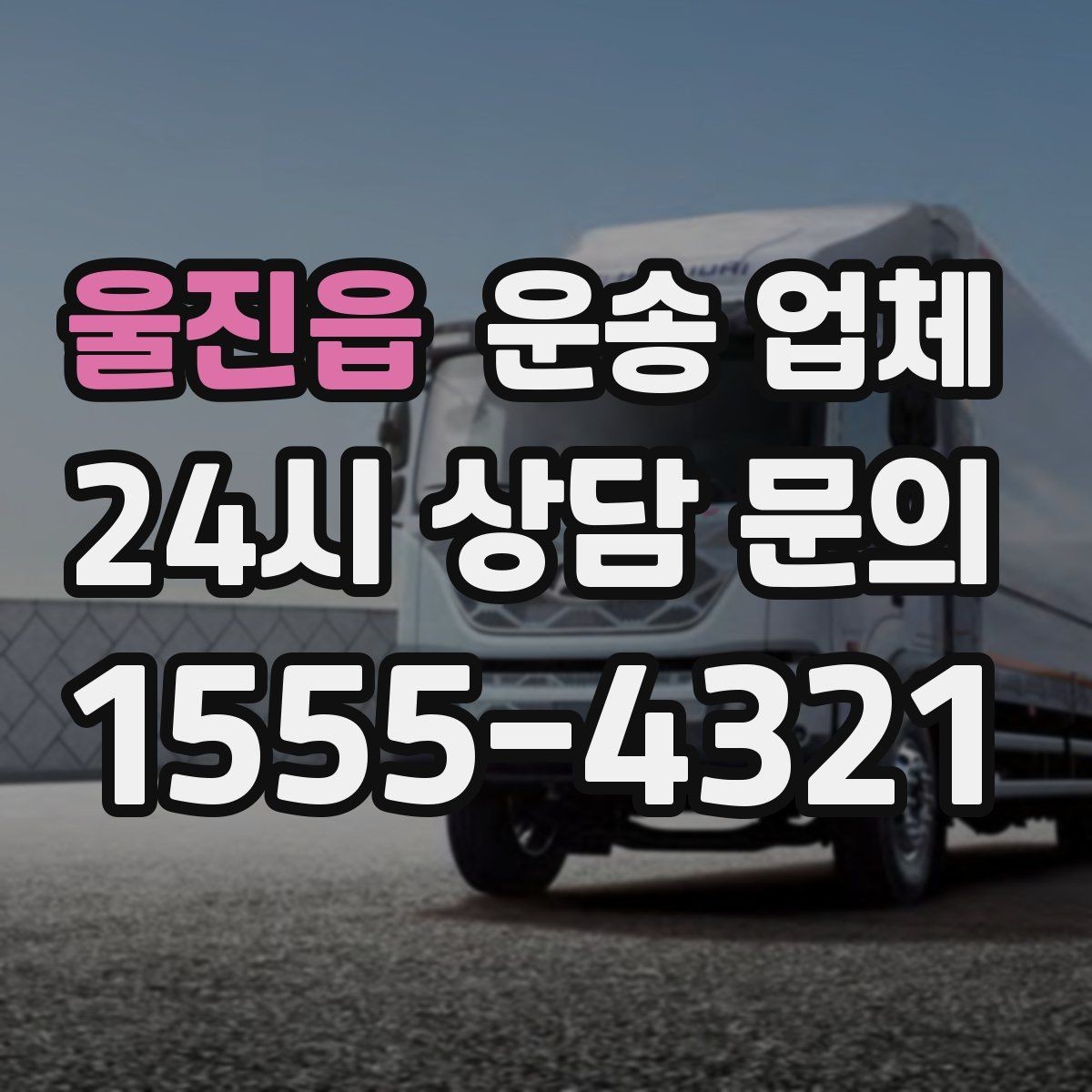 울진읍 운송 업체 가장 중요한 기준 한 가지