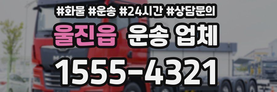 울진읍 운송 업체