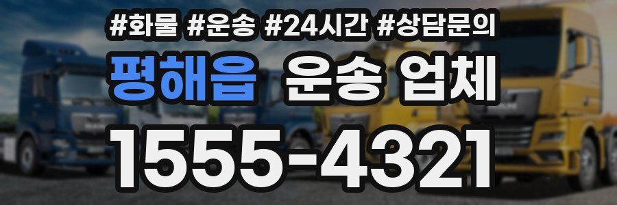 평해읍 운송 업체