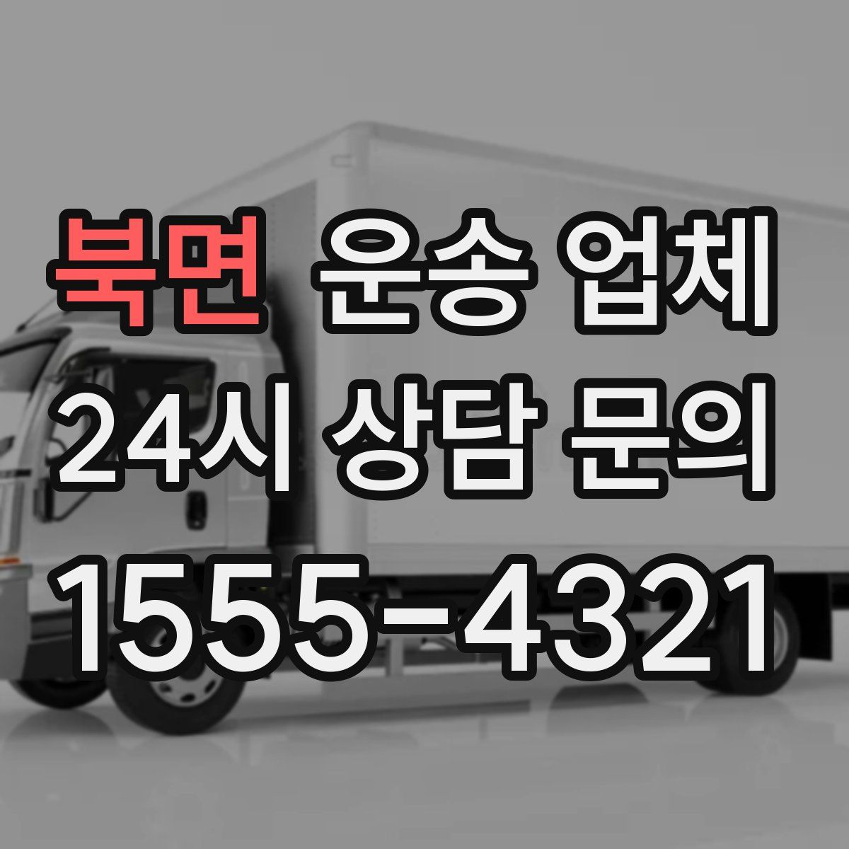 북면 운송 업체