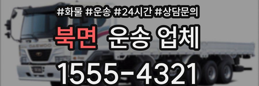 북면 운송 업체