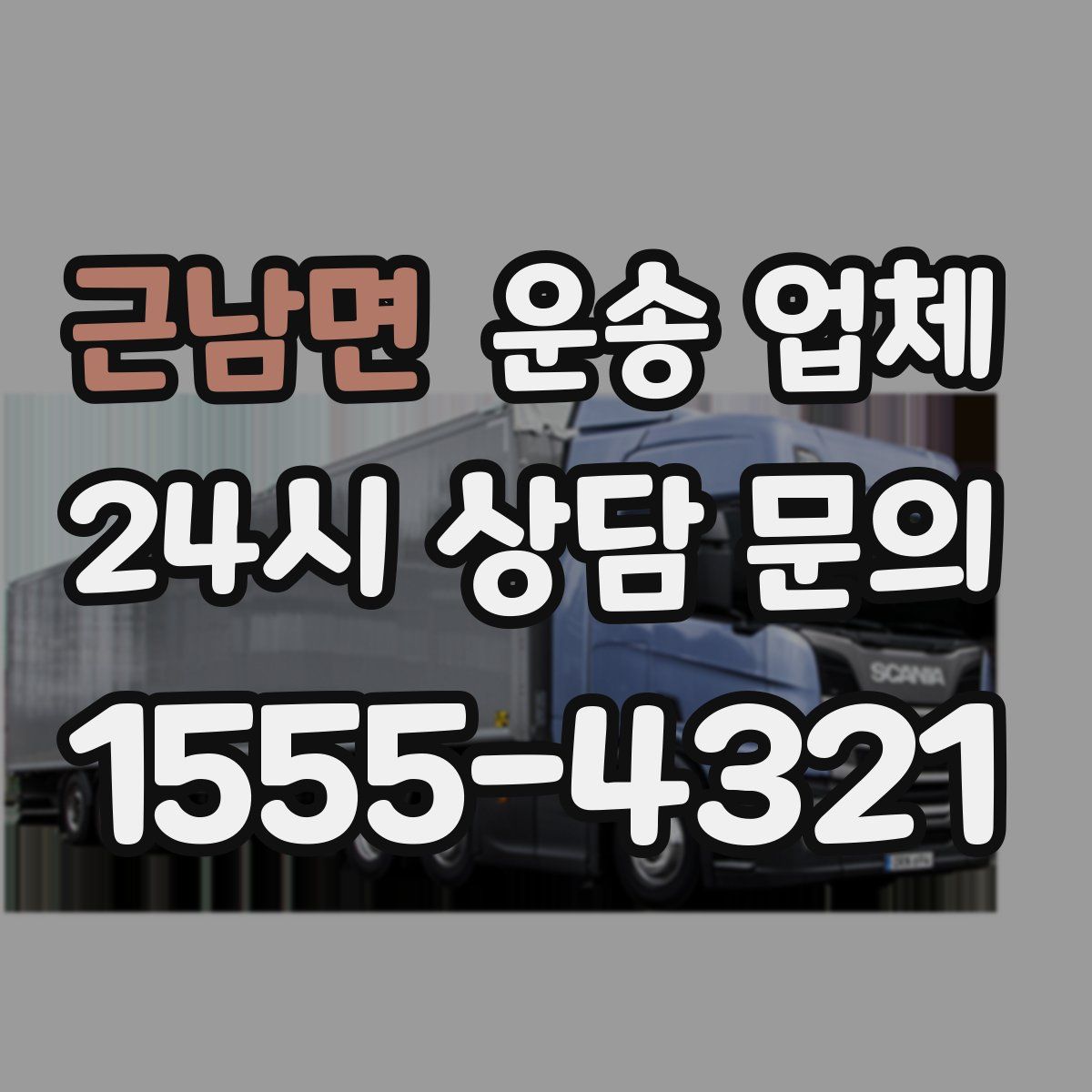 근남면 운송 업체