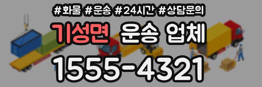 기성면 운송 업체