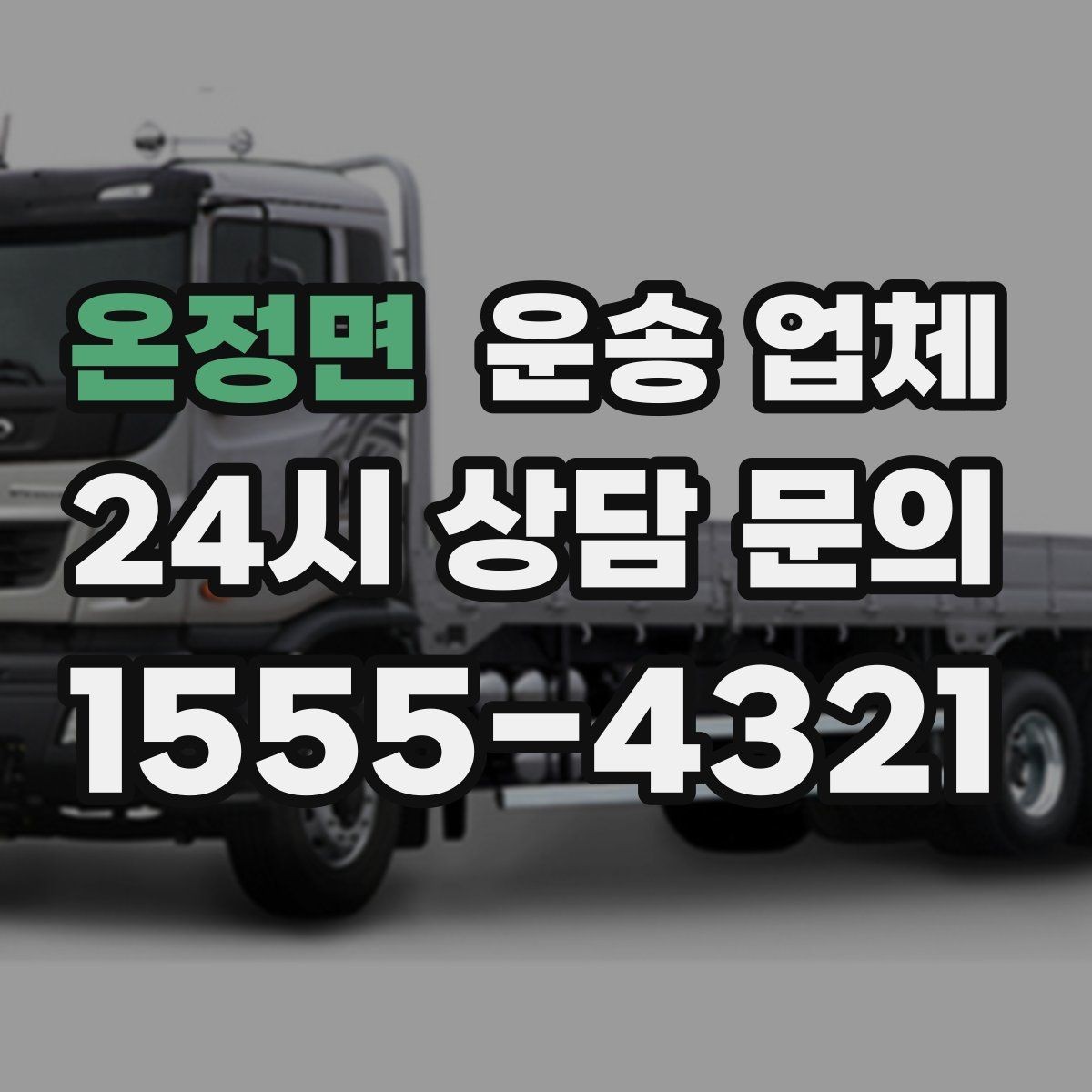 온정면 운송 업체 초보자가 놓치기 쉬운 포인트