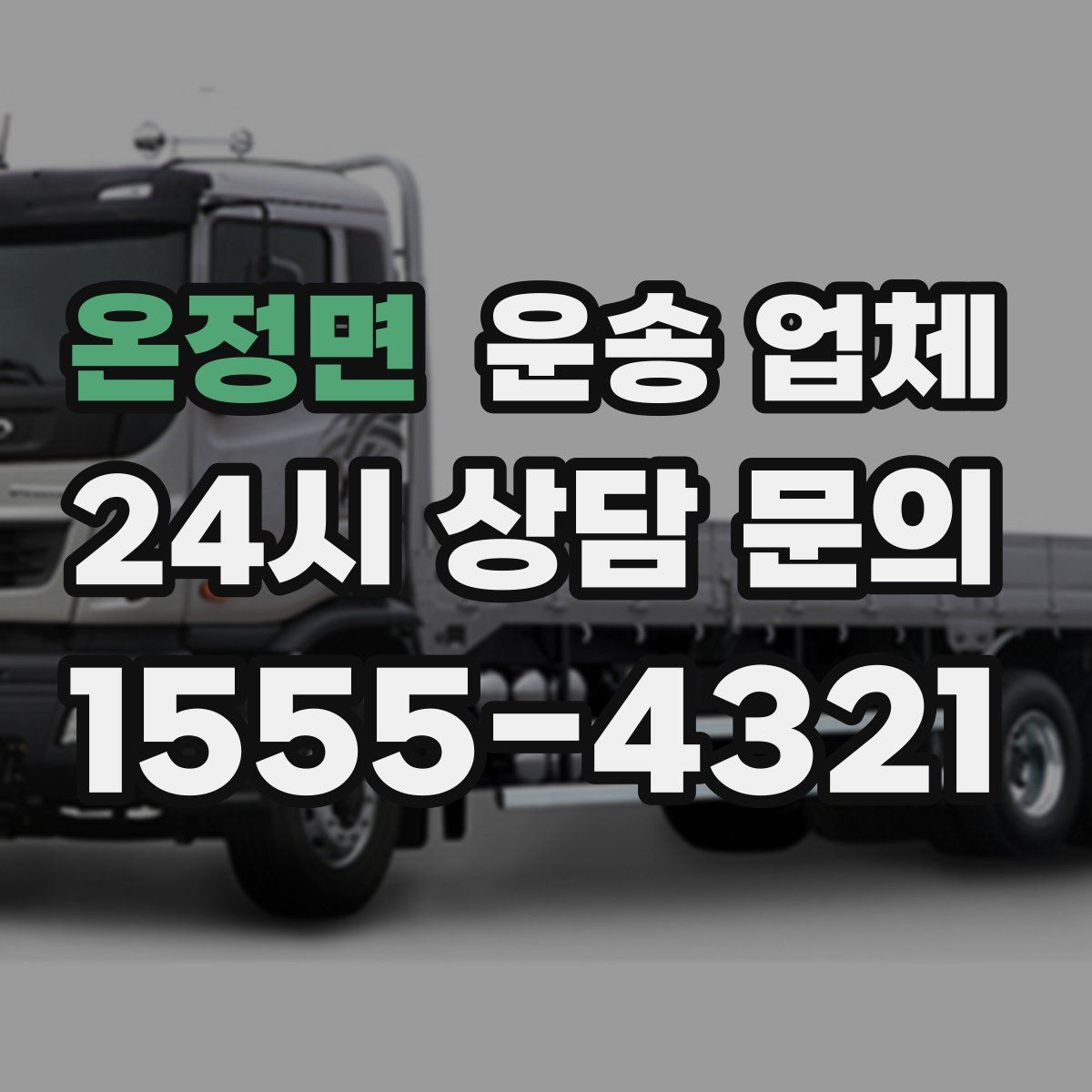 온정면 운송 업체