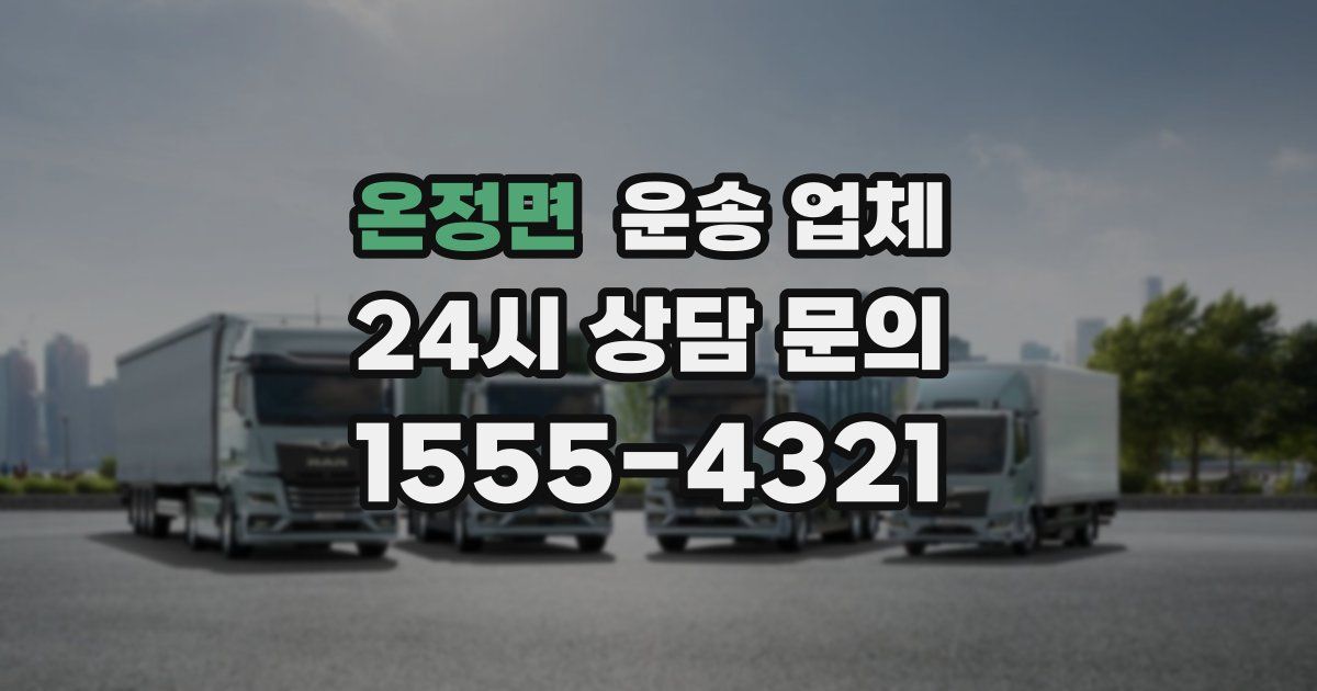 온정면 운송 업체