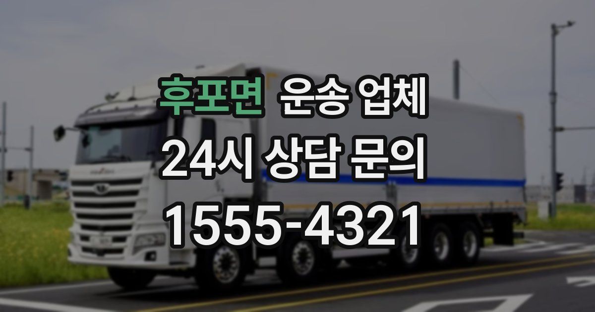 후포면 운송 업체