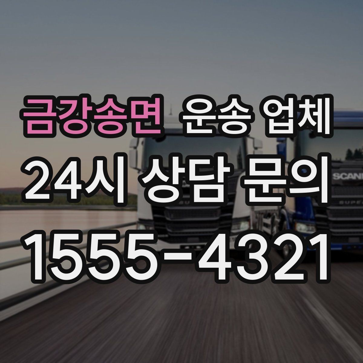 금강송면 운송 업체 실속 있게 준비하는 방법