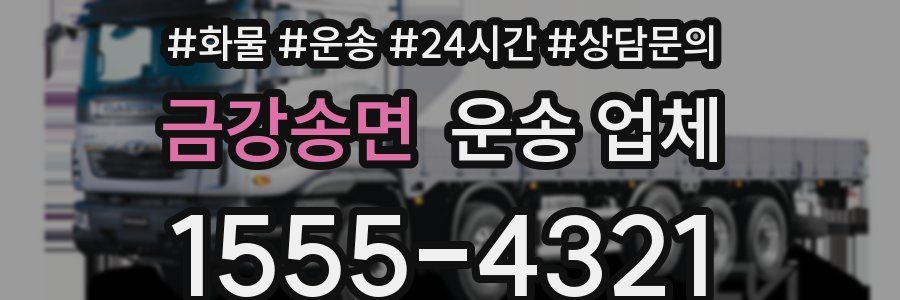 금강송면 운송 업체