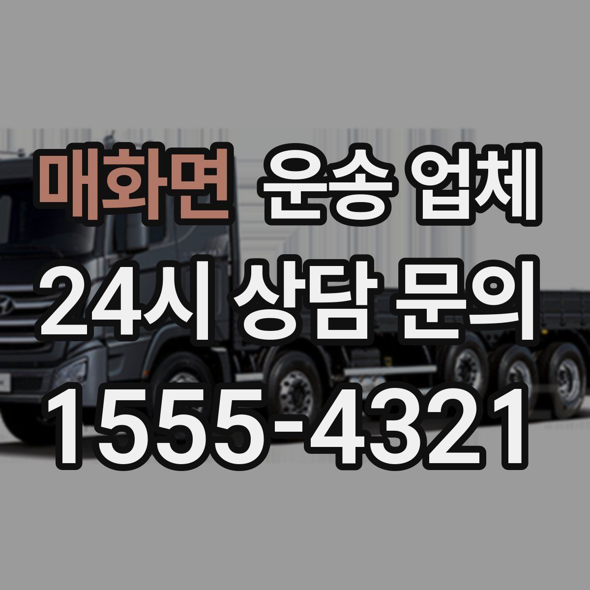 매화면 운송 업체