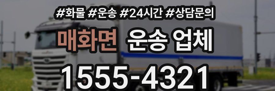 매화면 운송 업체