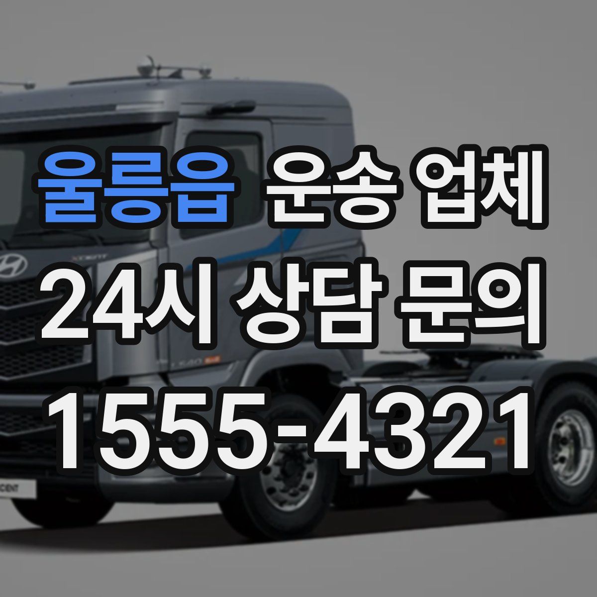 울릉읍 운송 업체