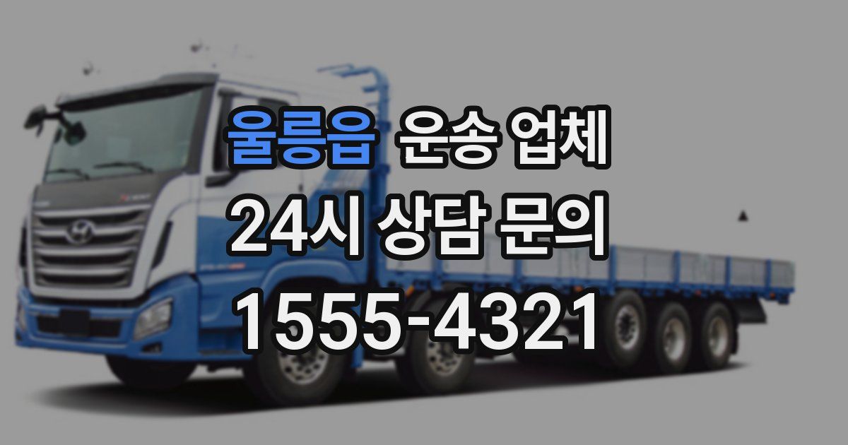 울릉읍 운송 업체