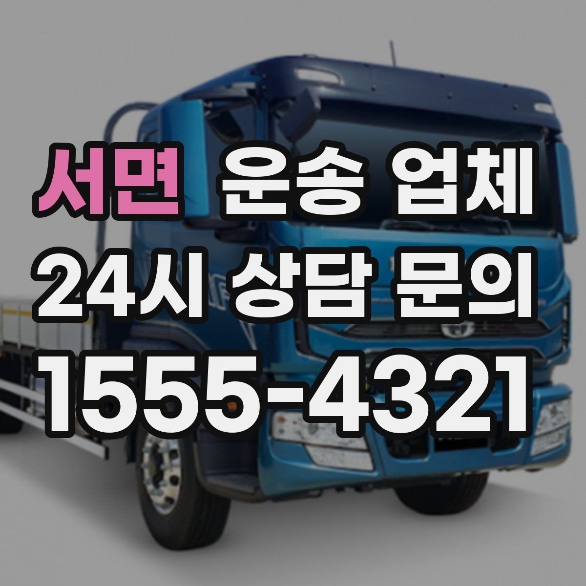 서면 운송 업체 주차 환경이 비용에 미치는 영향