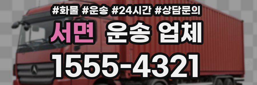 서면 운송 업체