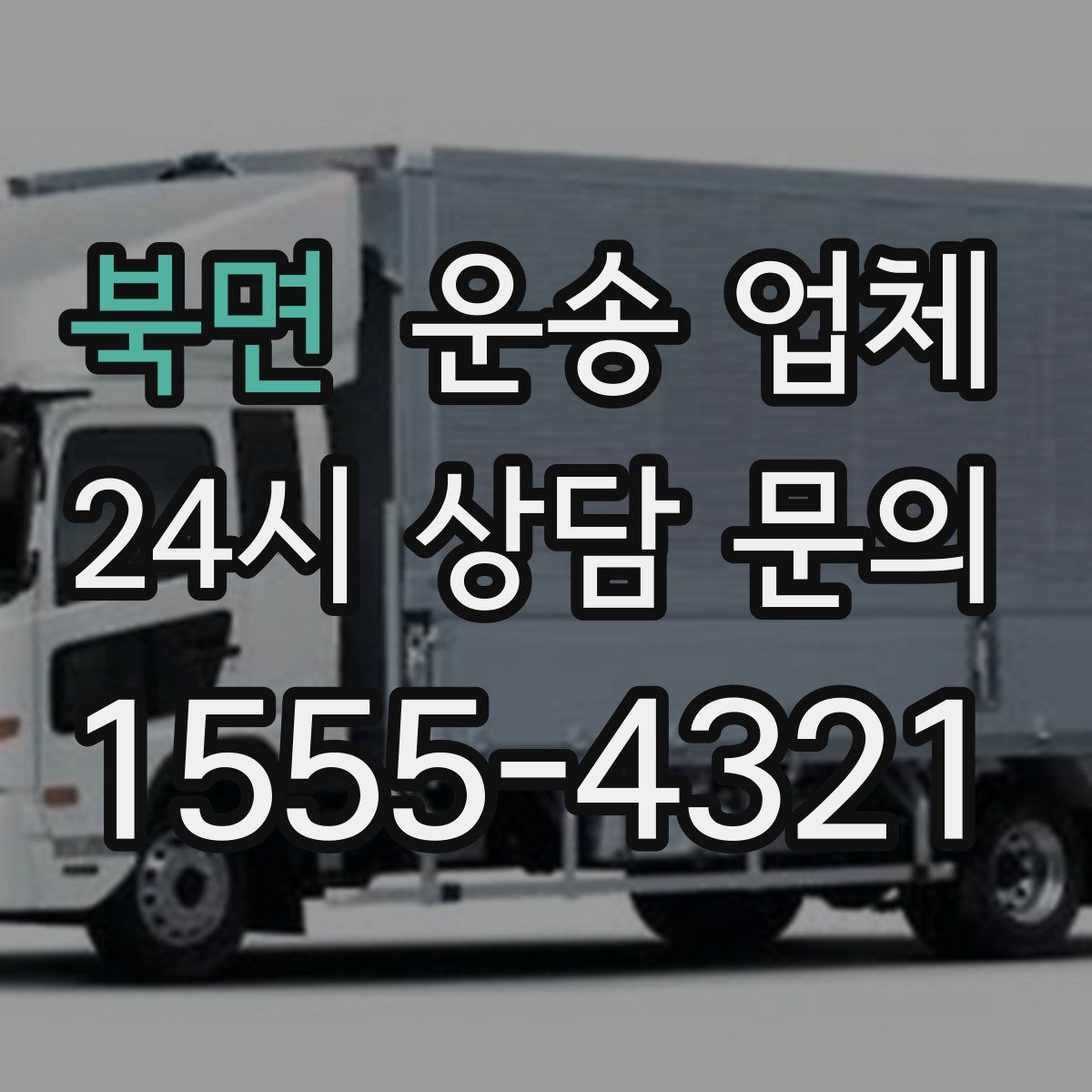 북면 운송 업체