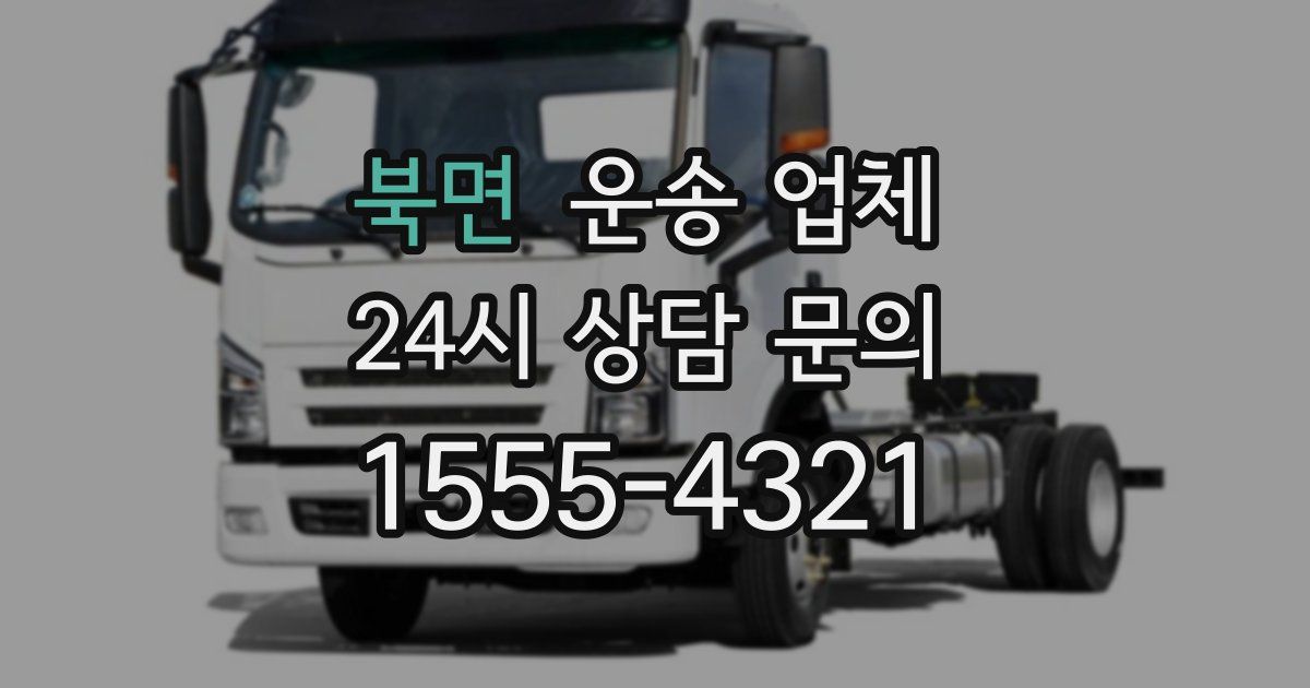 북면 운송 업체