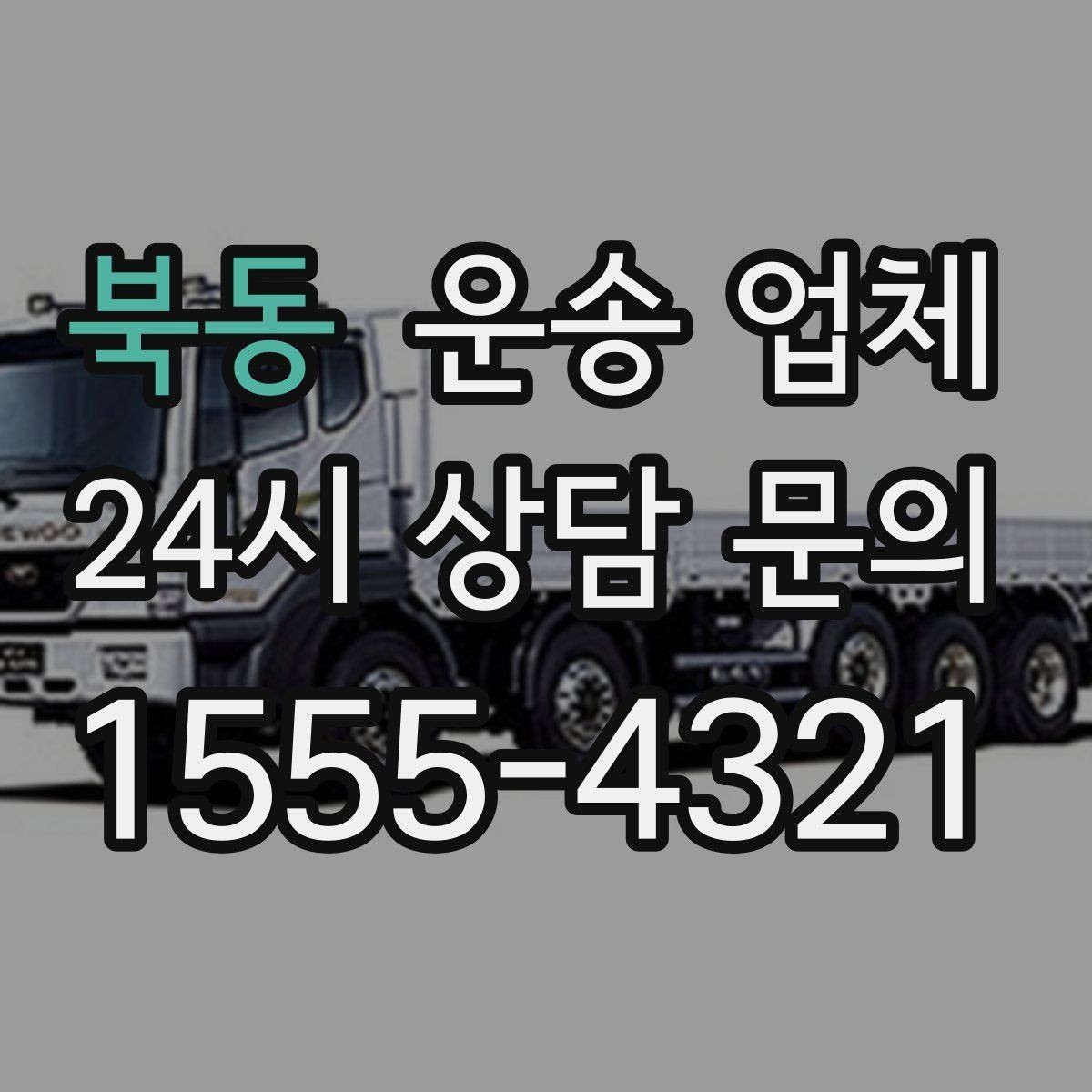 북동 운송 업체 방문 견적이 필요한 경우 정리