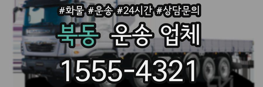 북동 운송 업체