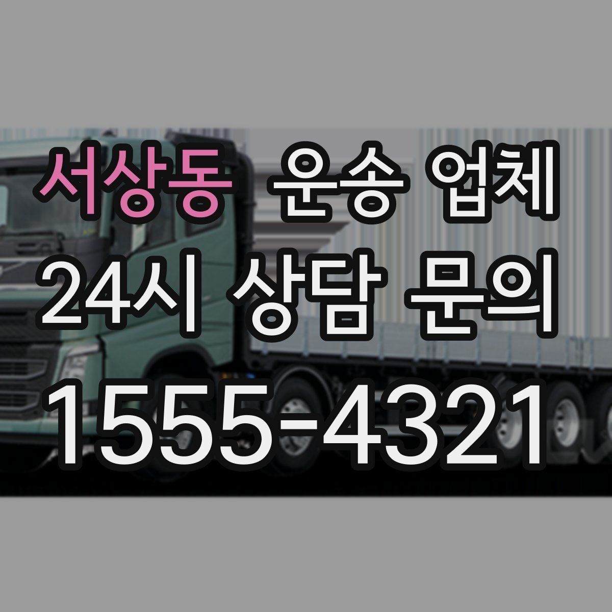 서상동 운송 업체 선택 시 놓치지 말아야 할 핵심