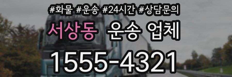 서상동 운송 업체