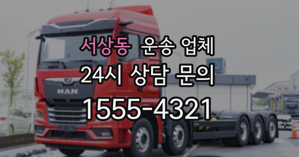 서상동 운송 업체