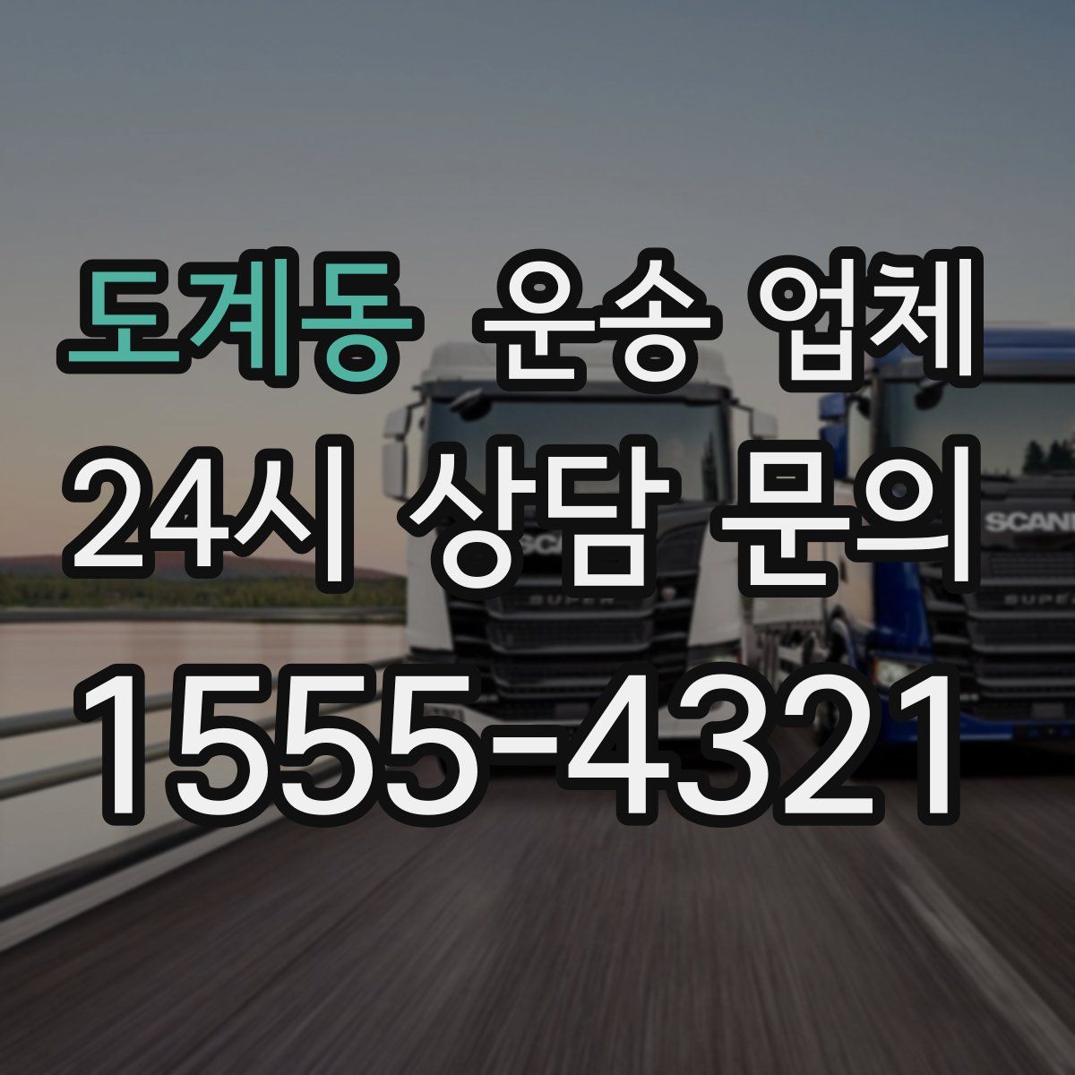 도계동 운송 업체