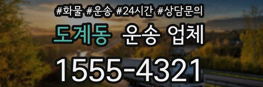 도계동 운송 업체