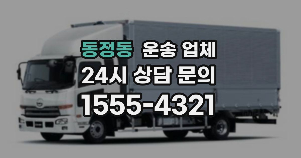 동정동 운송 업체