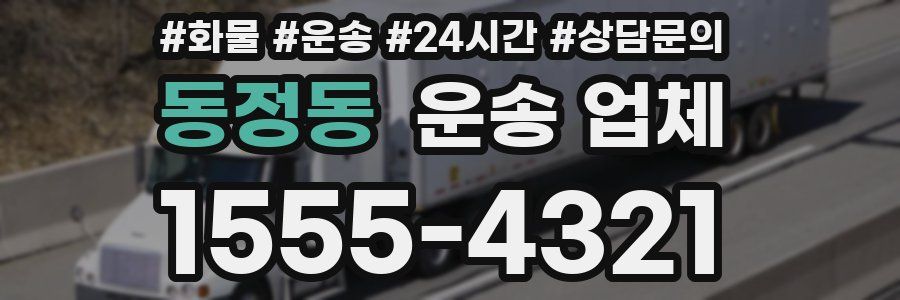 동정동 운송 업체