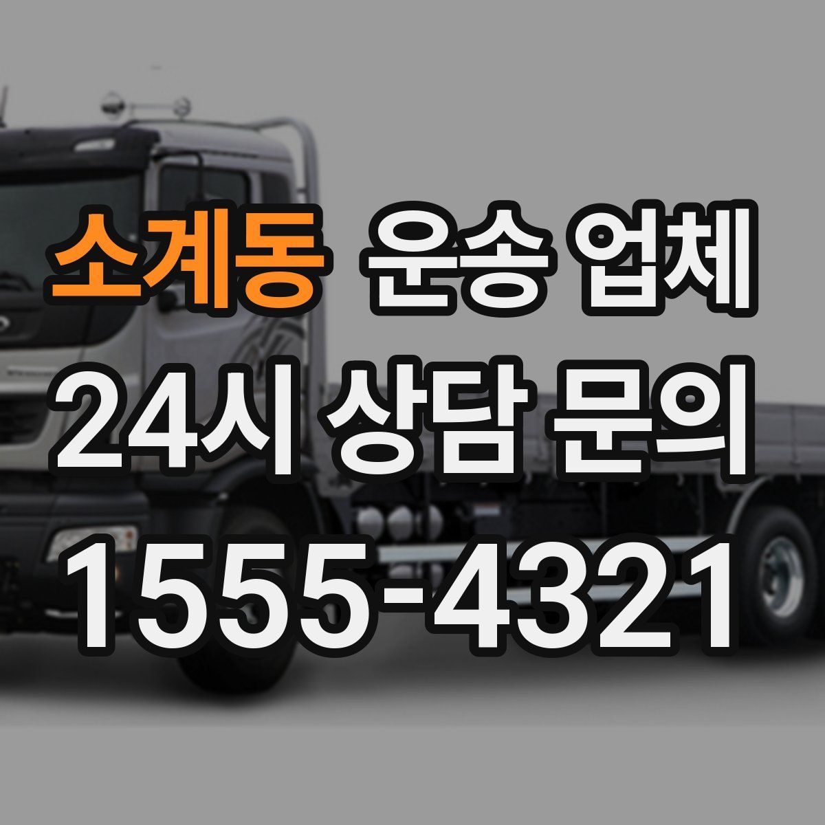 소계동 운송 업체