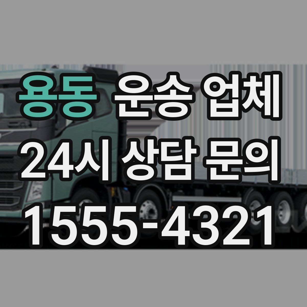 용동 운송 업체 효율적인 이용 방법 정리