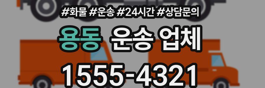 용동 운송 업체