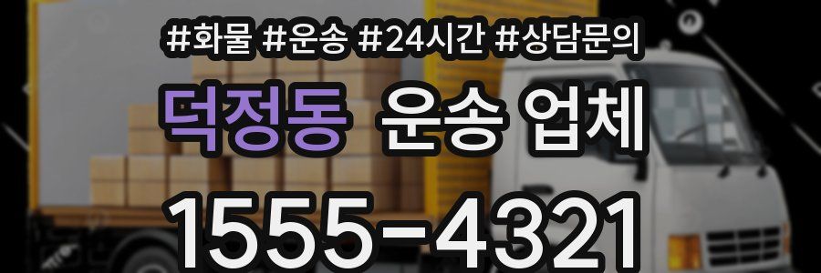 덕정동 운송 업체