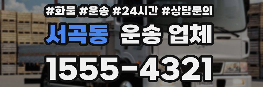 서곡동 운송 업체