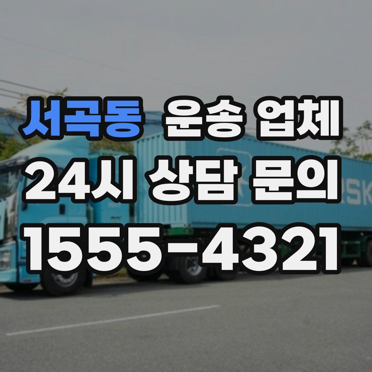 서곡동 운송 업체