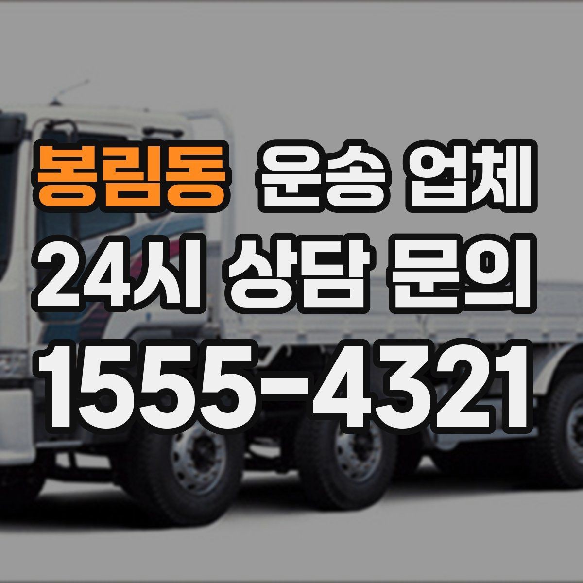 봉림동 운송 업체 급한 일정 대응 가능한지 확인하기