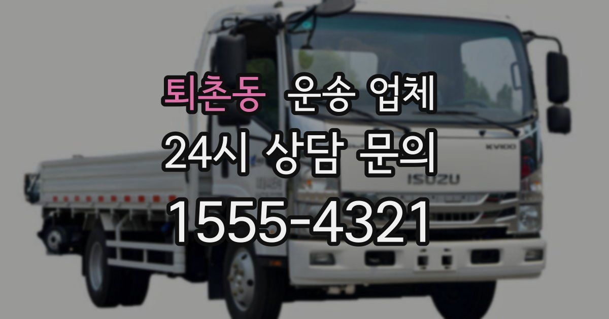 퇴촌동 운송 업체