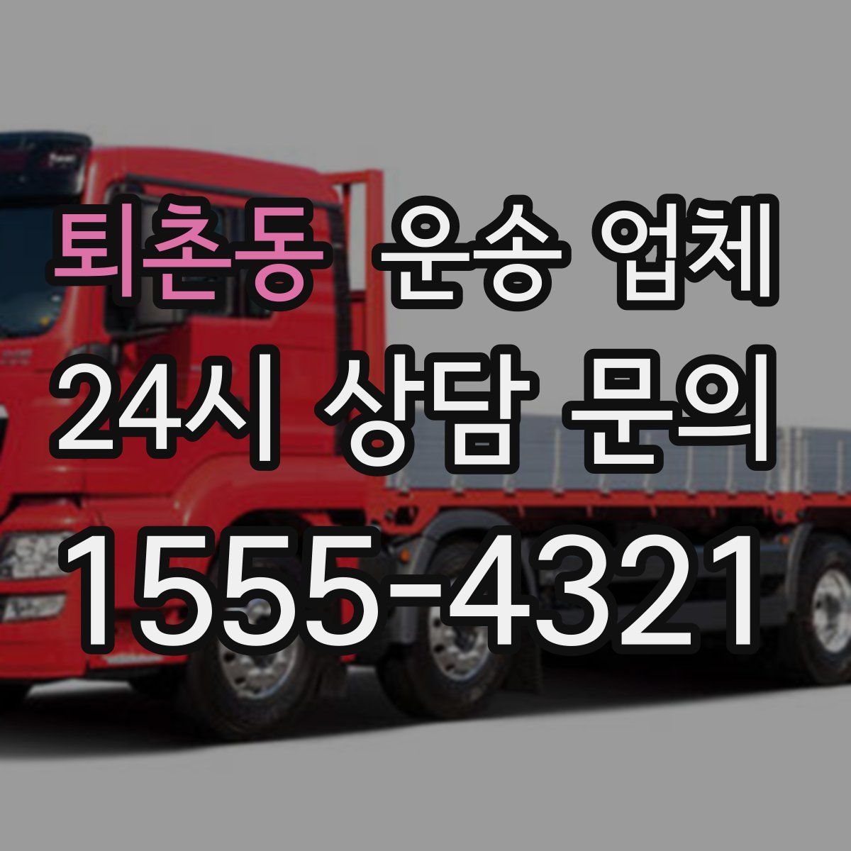 퇴촌동 운송 업체