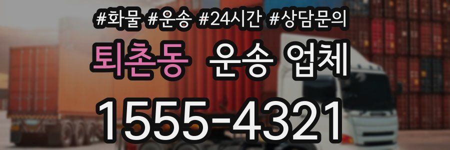 퇴촌동 운송 업체