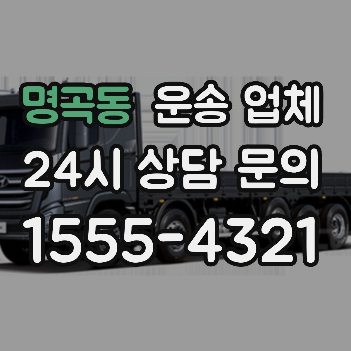 명곡동 운송 업체 화물 크기에 따른 선택 방법