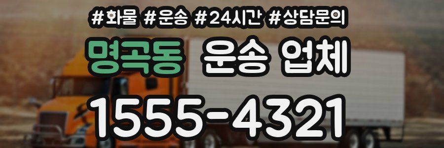 명곡동 운송 업체