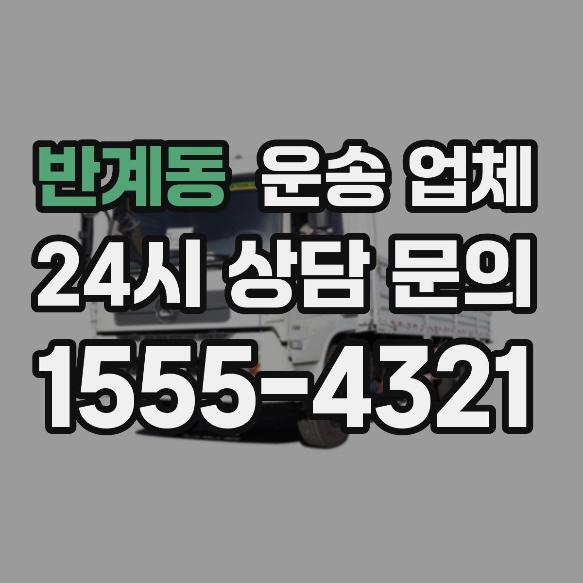 반계동 운송 업체 작업 포함 여부에 따른 차이