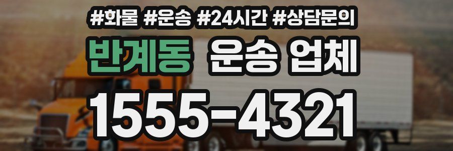 반계동 운송 업체