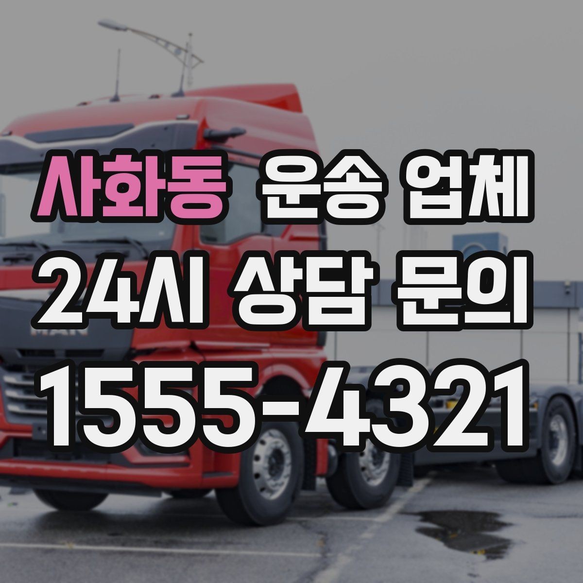 사화동 운송 업체 선택 시 가장 먼저 봐야 할 기준