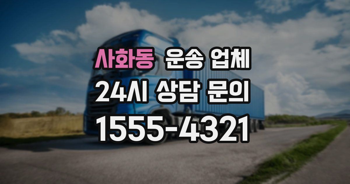 사화동 운송 업체