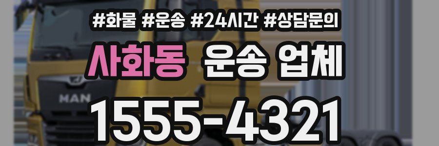 사화동 운송 업체