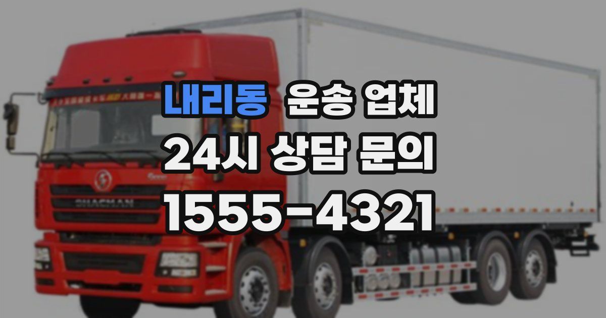 내리동 운송 업체