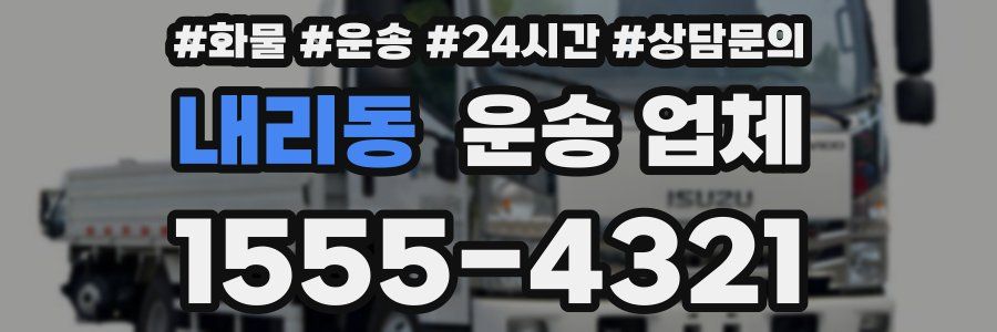 내리동 운송 업체